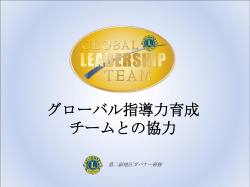 GLT 複合地区コーディネーター - Lions Clubs International