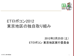 ETロボコン2012 東京地区の独自取り組み
