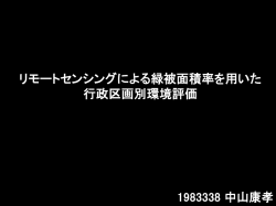 リモートセンシングによる緑被面積率を用いた 行政区画別環境評価