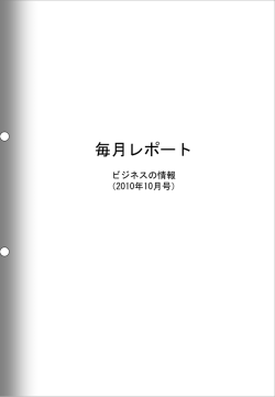 ビジネスの情報 2010年10月号
