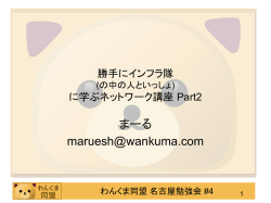 勝手にインフラ隊 (の中の人といっしょ) に学ぶネットワーク講座 Part2