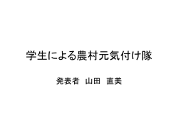 学生による農村元気付け隊