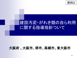 資料2 建設汚泥・がれき類の自ら利用に関する指導指針について
