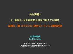雲・エアロゾル・放射フィードバック精密評価 (kuba_02.12.18