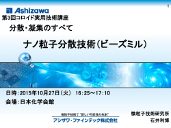 マイルド分散 - コロイドおよび界面化学部会