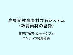 高専間教育素材共有システム