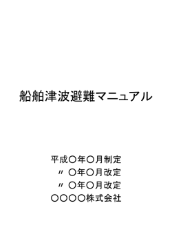 船舶津波避難マニュアル様式