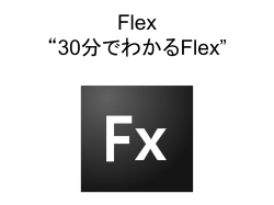 Flex “30分でわかるFlex”