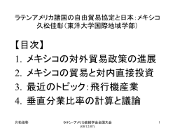 ラテンアメリカ諸国の自由貿易協定と日本：メキシコ 久松佳彰（東洋大学