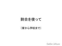割合を使って「家から学校まで」