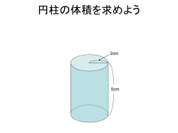円柱の体積を求めよう