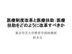 医療制度改革と医療扶助：医療扶助をどのように改革すべきか