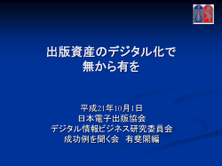 出版資産のデジタル化で 無から有を