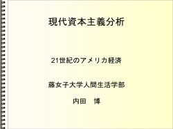 21世紀のアメリカ経済（パワーポイント・ファイル）
