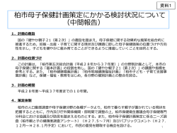 柏市母子保健計画策定にかかる検討状況について