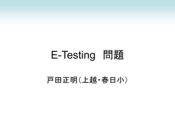 分かりやすく伝える - 上越情報教育研究会（JCOM）