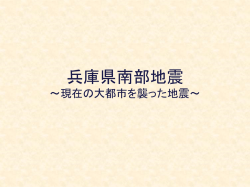 兵庫県南部地震 ～現在の大都市を襲った地震～ 01T3035G 北野祐輔
