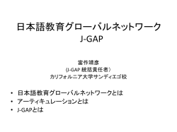 グローバル社会を創る日本語教育： アーティキュレーション（連関）を通して