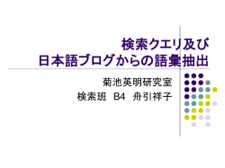 検索クエリ及び 日本語ブログからの語彙抽出