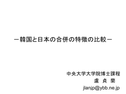 －韓国と日本の合併の特徴の比較－