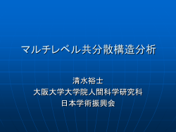 マルチレベル共分散構造分析