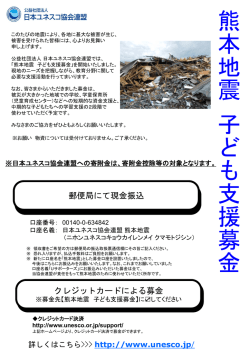 寄附金控除等の対象となります。 - 公益社団法人日本ユネスコ協会連盟