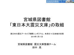 宮城県図書館 「東日本大震災文庫」の取組