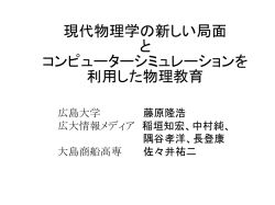 現代物理学の新しい局面 と コンピューターシュミレーションを利用した物理