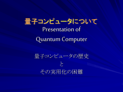量子コンピュータについて Presentation of Quantum Computer