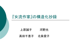 『女流作家』の構造化抄録