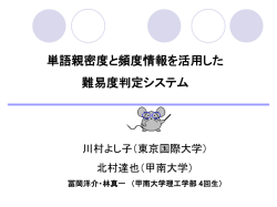 単語親密度と頻度情報を活用した難易度判定システム