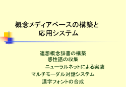概念ﾒﾃﾞｨｱﾍﾞｰｽの構築と応用ｼｽﾃﾑ ～全体の方向と目的～
