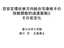 双安定環状単方向結合写像格子の指数関数的過渡振動と その安定化