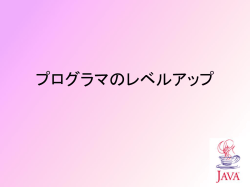 プログラマのレベルアップ