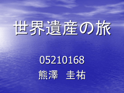 世界遺産の旅