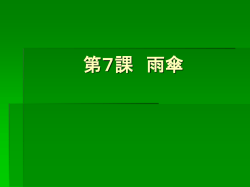 第7課 雨傘