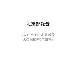 北東部報告