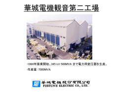 華城電機観音第二工場