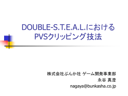 DOUBLE-S.T.E.A.L.における リアルタイムCG表現技法