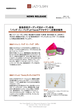 リリース081120阪急西宮ガーデンズ限定商品