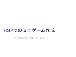 HSPでのミニゲーム作成