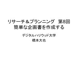 リサーチ＆プランニング 第8回 簡単な企画書を作成する