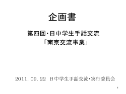 第三回・日中学生手話交流 「南京交流事業」 企画書