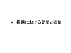 IV 長期における貨幣と価格