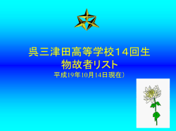 呉三津田高等学校14回生物故者リスト