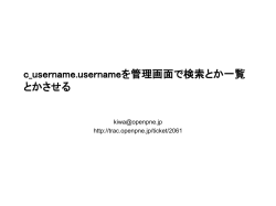 c_username.usernameを管理画面で検索とか一覧とかさせる