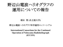 野辺山電波へリオグラフの運用についての報告