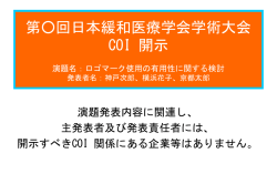様式1－A - 日本緩和医療学会