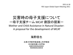 災害時の母子支援 ー母子支援チーム MCAT 創設