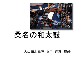 桑名の和太鼓